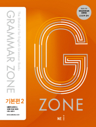 G-ZONE(지존) Grammar Zone(그래머존) 기본편.2